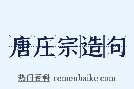 唐庄宗造句是什么意思的图片